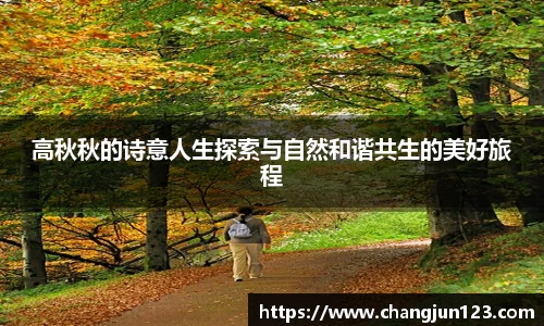 高秋秋的诗意人生探索与自然和谐共生的美好旅程