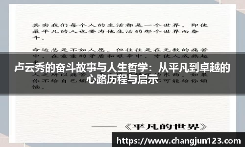 卢云秀的奋斗故事与人生哲学：从平凡到卓越的心路历程与启示