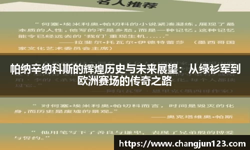 帕纳辛纳科斯的辉煌历史与未来展望：从绿衫军到欧洲赛场的传奇之路