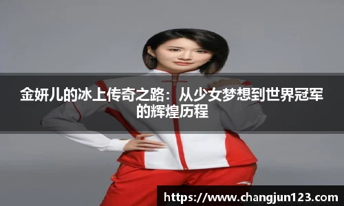 金妍儿的冰上传奇之路：从少女梦想到世界冠军的辉煌历程