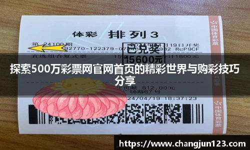 探索500万彩票网官网首页的精彩世界与购彩技巧分享