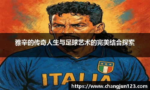 雅辛的传奇人生与足球艺术的完美结合探索