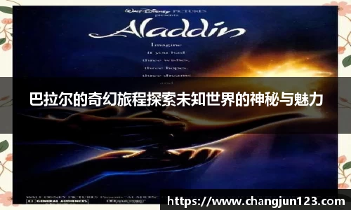巴拉尔的奇幻旅程探索未知世界的神秘与魅力