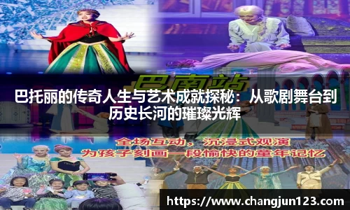 巴托丽的传奇人生与艺术成就探秘：从歌剧舞台到历史长河的璀璨光辉