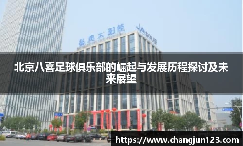 北京八喜足球俱乐部的崛起与发展历程探讨及未来展望