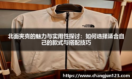 北面夹克的魅力与实用性探讨：如何选择适合自己的款式与搭配技巧