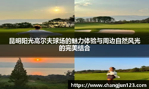 昆明阳光高尔夫球场的魅力体验与周边自然风光的完美结合