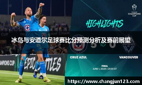 冰岛与安道尔足球赛比分预测分析及赛前展望