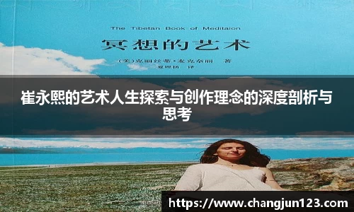 崔永熙的艺术人生探索与创作理念的深度剖析与思考