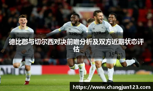 德比郡与切尔西对决前瞻分析及双方近期状态评估