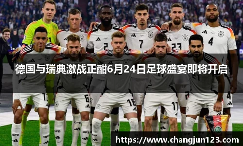 德国与瑞典激战正酣6月24日足球盛宴即将开启