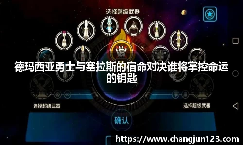 德玛西亚勇士与塞拉斯的宿命对决谁将掌控命运的钥匙