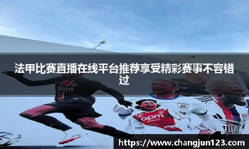 法甲比赛直播在线平台推荐享受精彩赛事不容错过