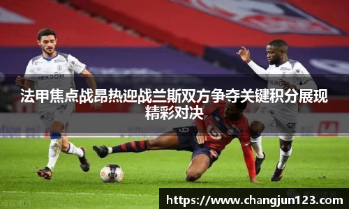 法甲焦点战昂热迎战兰斯双方争夺关键积分展现精彩对决