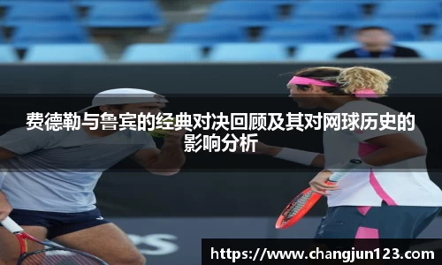 费德勒与鲁宾的经典对决回顾及其对网球历史的影响分析