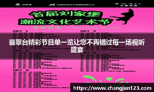 翡翠台精彩节目单一览让您不再错过每一场视听盛宴