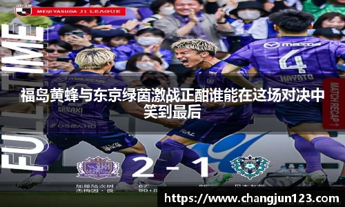 福岛黄蜂与东京绿茵激战正酣谁能在这场对决中笑到最后