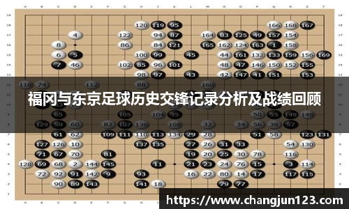 福冈与东京足球历史交锋记录分析及战绩回顾