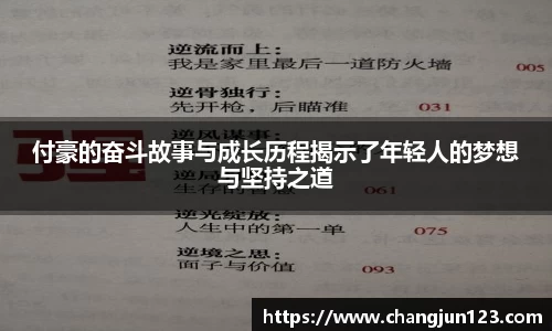 付豪的奋斗故事与成长历程揭示了年轻人的梦想与坚持之道