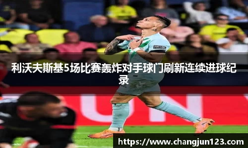 利沃夫斯基5场比赛轰炸对手球门刷新连续进球纪录