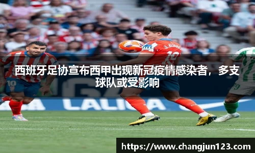 西班牙足协宣布西甲出现新冠疫情感染者，多支球队或受影响