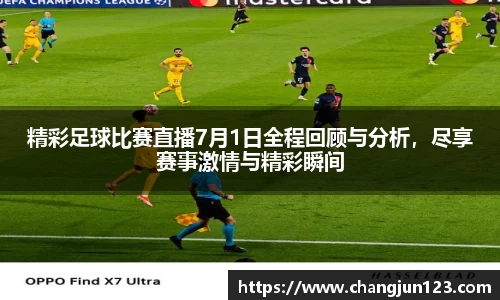 精彩足球比赛直播7月1日全程回顾与分析，尽享赛事激情与精彩瞬间