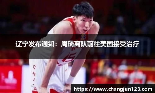 辽宁发布通知：周琦离队前往美国接受治疗