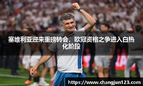 塞维利亚迎来重磅转会，欧冠资格之争进入白热化阶段