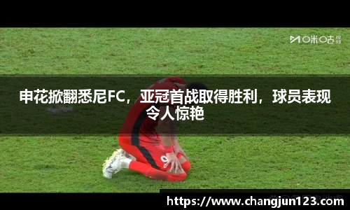 申花掀翻悉尼FC，亚冠首战取得胜利，球员表现令人惊艳