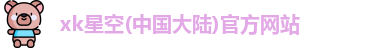 星空体育首页